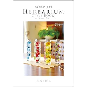 光で花をアートする HERBARIUM STYLE BOOK ハーバリウムスタイルブック 光で花をアートする HERBARIUM STYLE BOOK ハーバリウムスタイルブック