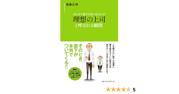 はじめて部下を持つあなたが理想の上司と呼ばれる瞬間 福島 正伸 本 通販 Amazon