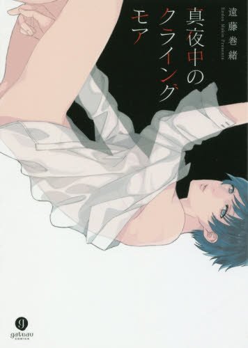 『真夜中のクライングモア』1巻