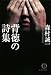 背徳の詩集 (徳間文庫)
