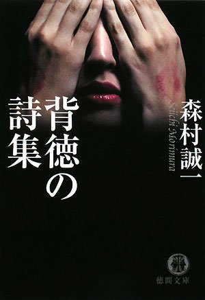 森村誠一:背徳の詩集 (徳間文庫)