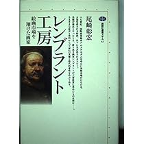 レンブラント工房 (講談社選書メチエ 57) | 尾崎 彰宏 |本