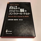 自己はどのように脳をコントロールするか