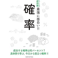 ニュートン式 超図解 最強に面白い!! 確率