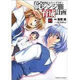 新世紀エヴァンゲリオン 碇シンジ育成計画 (1) (カドカワコミックスAエース)