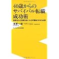 40歳からのサバイバル転職成功術 ~決まる人と決まらない人との差はココにある! ~ (ワニブックスPLUS新書)