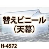 南栄工業 菜園ハウス　替えシート　天幕 H-4572用