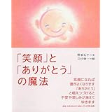 「笑顔」と「ありがとう」の魔法