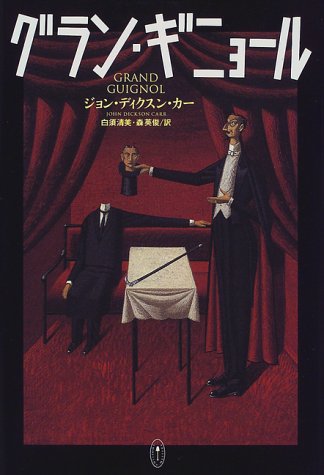 ジョン・ディクスン・カー:グラン・ギニョール (Shoeisha・mystery)