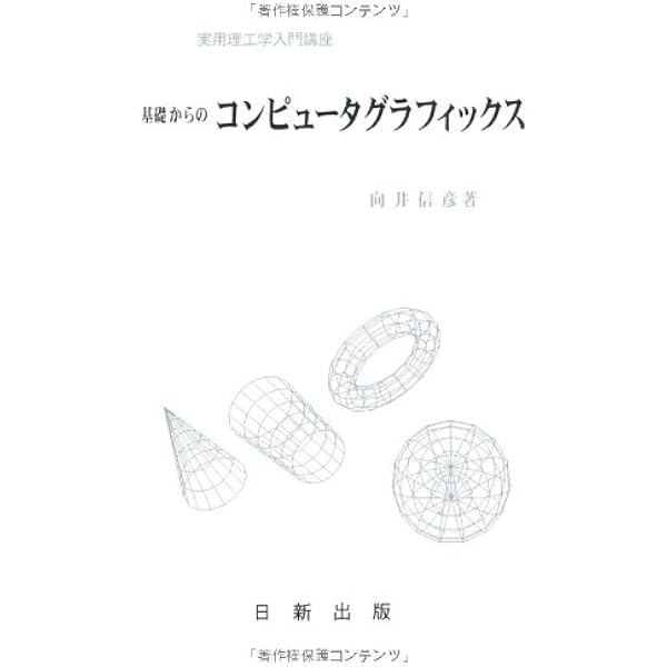 Amazon.co.jp: IT Text コンピュータグラフィックスの基礎 : 宮崎 大輔