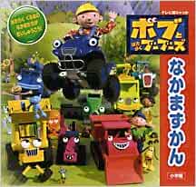 ボブとはたらくブーブーズなかまずかん テレビ超ひゃっか 本 通販 Amazon