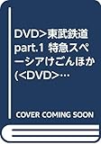DVD>東武鉄道 (part.1) ()