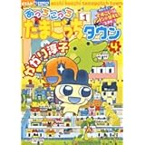 あっちこっちたまごっちタウン 4 (ちゃおコミックス)