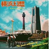 横浜幻想(ヨコハマファンタジー)