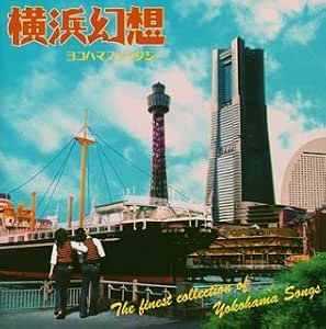 横浜幻想 ヨコハマファンタジー Amazon Co Jp