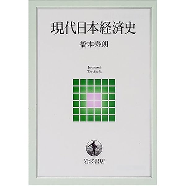 近代日本経済史 (岩波テキストブックス) | 橋本 寿朗, 大杉 由香 |本