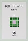 現代日本経済史 (岩波テキストブックス) 現代日本経済史 (岩波テキストブックス)