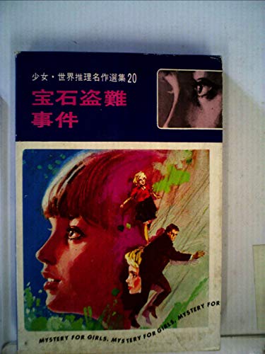 宝石盗難事件 (少女・世界推理名作選集 20)