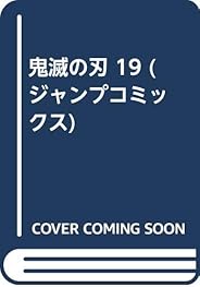 鬼滅の刃 19 (ジャンプコミックス)