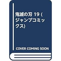 鬼滅の刃 19 (ジャンプコミックス)