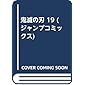 鬼滅の刃 19 (ジャンプコミックス)