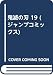 鬼滅の刃 19 (ジャンプコミックス)