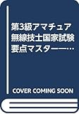 3アマ要点マスター: 第3級アマチュア無線技士国家試験