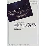 ジークフリート ニーベルングの指環 新訳 世界の古典シリーズ リヒャルト ワーグナー Richard Wagner 康也 高橋 宣也 高橋 本 通販 Amazon