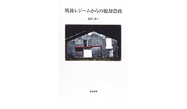 戦後レジームからの脱却農政 田代 洋一 本 通販 Amazon