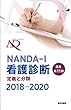 NANDA-I看護診断 定義と分類 2018-2020 原書第11版