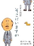 そこにいますか―日常の短歌 (めくってびっくり短歌絵本) by MOTO