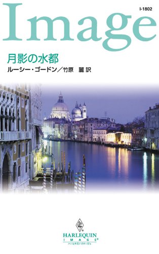 『月影の水都』