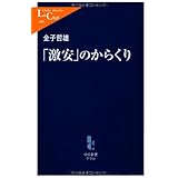 「激安」のからくり (中公新書ラクレ 349)