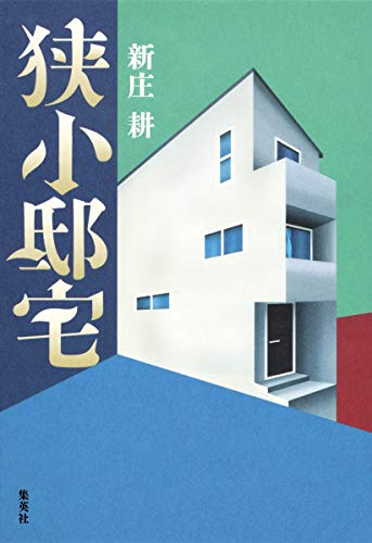 狭小邸宅