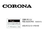 コロナ RBI-AG47RX 浴室リモコン 2芯リモコンコード8ｍ付 1880572 サブリモコン CORONA