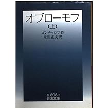 オブローモフ 上 (岩波文庫 赤 606-2) | ゴンチャロフ, 米川 正夫 |本