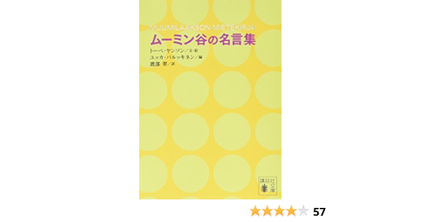 ムーミン谷の名言集 講談社文庫 トーベ ヤンソン ユッカ パルッキネン 渡部 翠 本 通販 Amazon