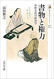 書物と権力: 中世文化の政治学 (歴史文化ライブラリー 473)