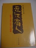 近江商人: 軌跡・系譜と現代の群像