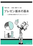 プレゼン基本の基本: 心理学者が提案するプレゼンリテラシー