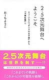 Image de 2.5次元舞台へようこそ ミュージカル『テニスの王子様』から『刀剣乱舞』へ (星海社新書)