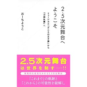 2.5次元舞台へようこそ ミュージカル『テニスの王子様』から『刀剣乱舞』へ (星海社新書)