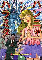 『ハンニャハラミタ―駕篭真太郎SF短編集』