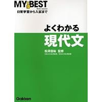 よくわかる現代文-【新旧両課程対応版】 (マイベスト) | 松澤信祐 |本