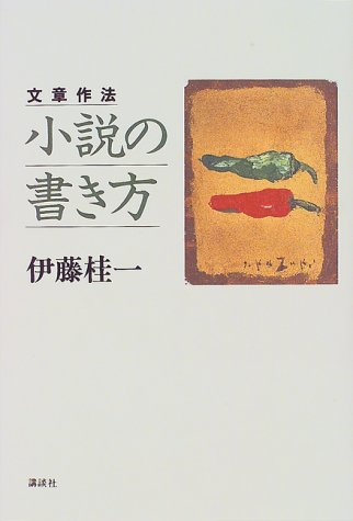 伊藤桂一:文章作法　小説の書き方