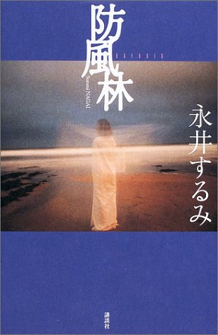 防風林