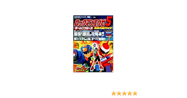 ロックマンエグゼ5チームオブブルース完全攻略ガイド ワンダーライフスペシャル 本 通販 Amazon