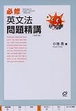 必修英文法問題精講
