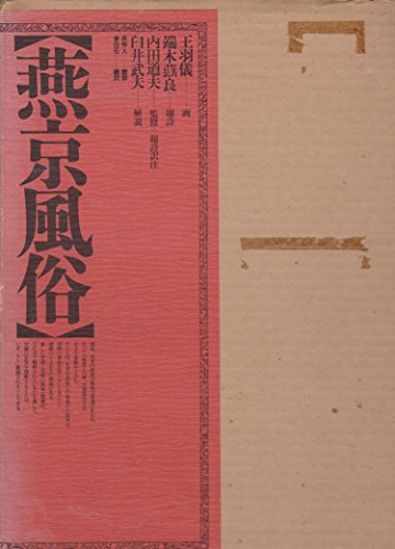 燕京風俗 / 王 羽儀,端木 【コウ】良,内田道夫
