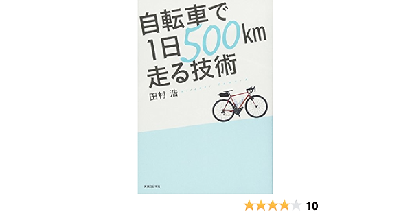 自転車で1日500km走る技術 田村 浩 本 通販 Amazon